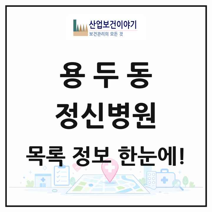 서울특별시 동대문구 용두동 정신병원 목록 1곳