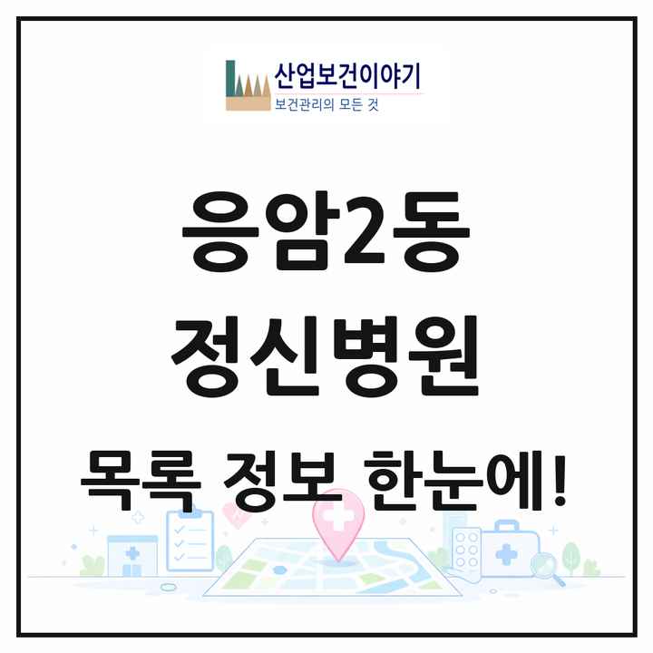 서울특별시 은평구 응암2동 정신병원 목록 1곳