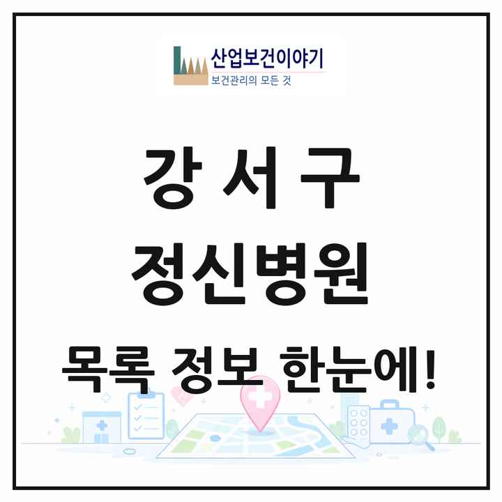 서울특별시 강서구 정신병원 목록 1곳