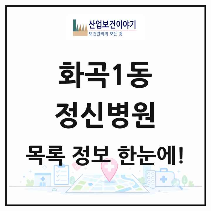 서울특별시 강서구 화곡1동 정신병원 목록 1곳