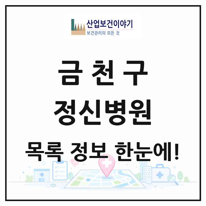 서울특별시 금천구 정신병원 목록 1곳