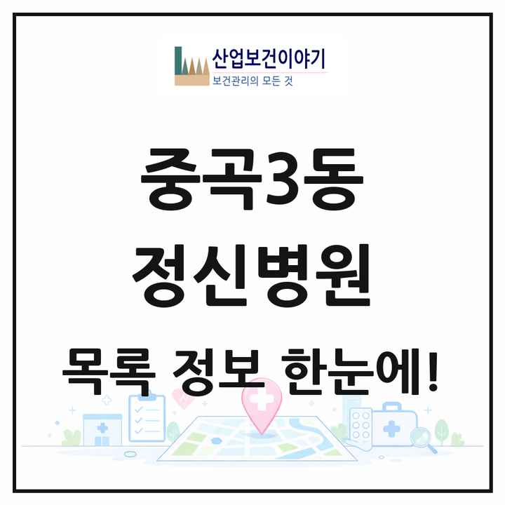 서울특별시 광진구 중곡3동 정신병원 목록 1곳
