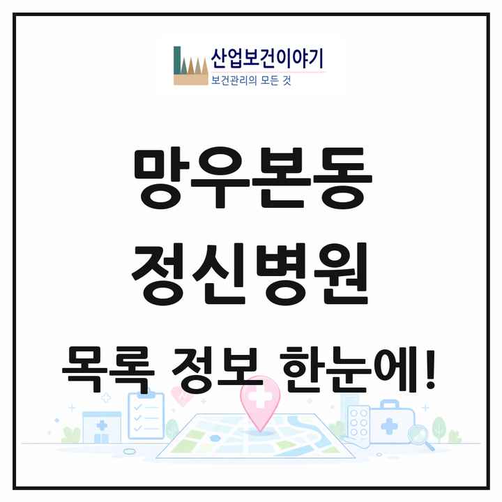 서울특별시 중랑구 망우본동 정신병원 목록 1곳