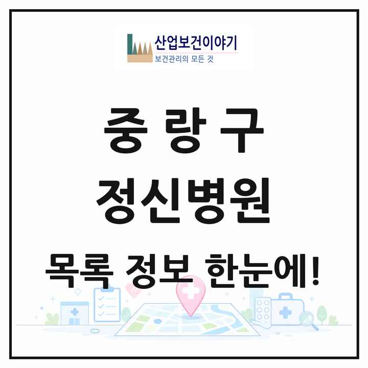서울특별시 중랑구 정신병원 목록 1곳