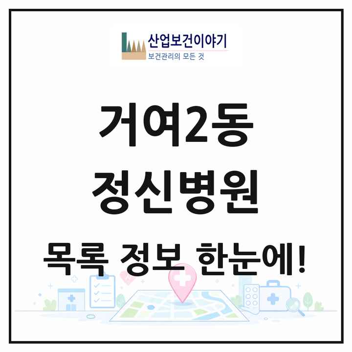 서울특별시 송파구 거여2동 정신병원 목록 1곳