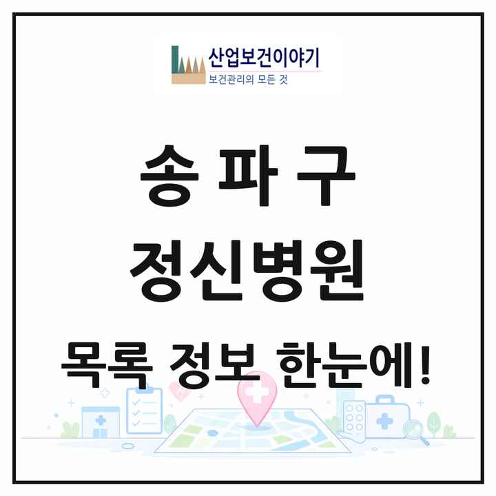 서울특별시 송파구 정신병원 목록 1곳