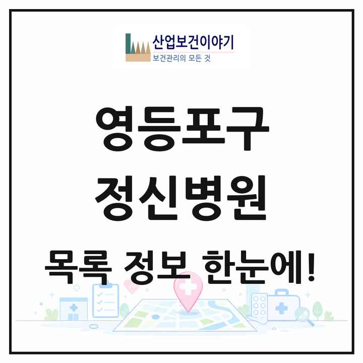 서울특별시 영등포구 정신병원 목록 1곳