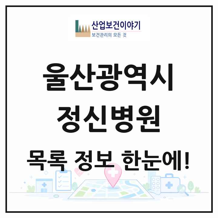 울산광역시 정신병원 목록 6곳