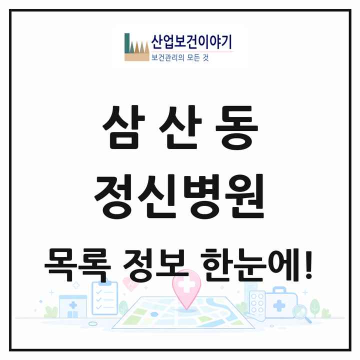울산광역시 남구 삼산동 정신병원 목록 1곳