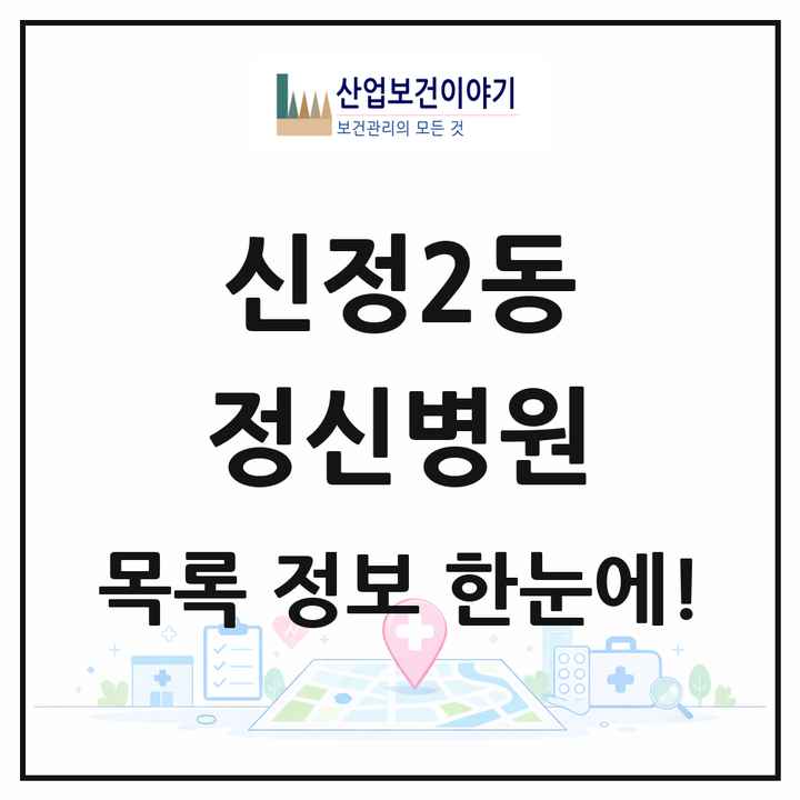울산광역시 남구 신정2동 정신병원 목록 1곳