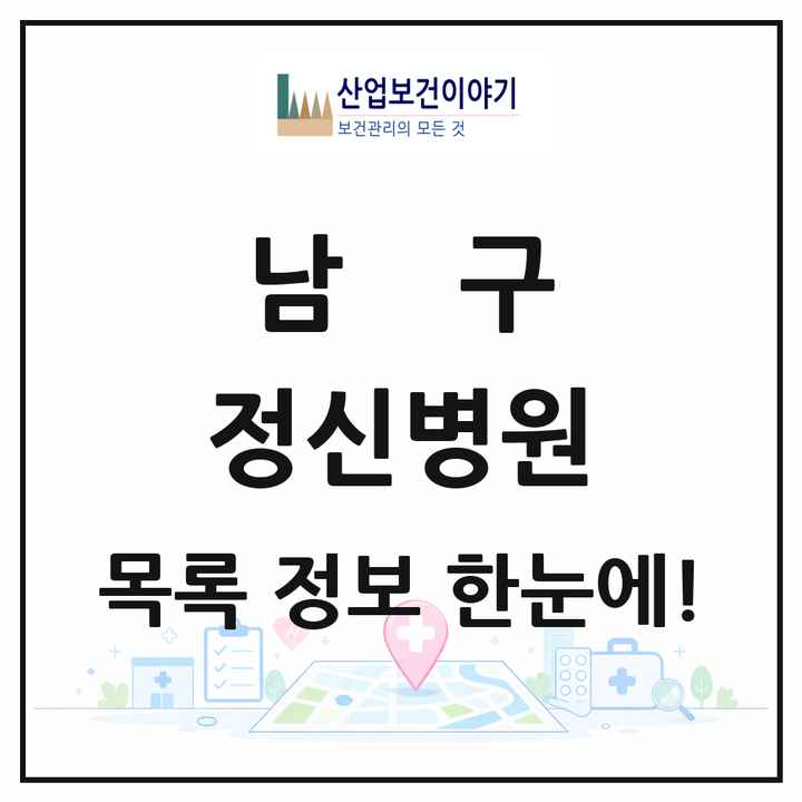 울산광역시 남구 정신병원 목록 2곳