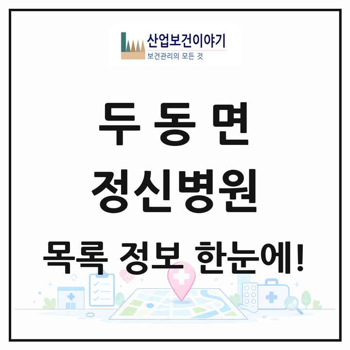 울산광역시 울주군 두동면 정신병원 목록 2곳