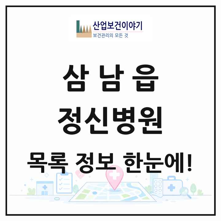 울산광역시 울주군 삼남읍 정신병원 목록 1곳
