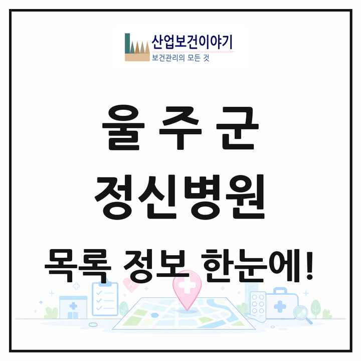 울산광역시 울주군 정신병원 목록 4곳