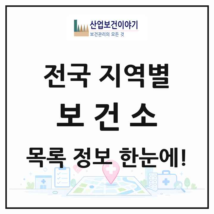 전국 보건소 목록 248곳