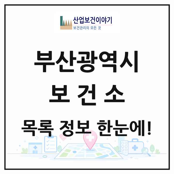 부산광역시 보건소 목록 16곳