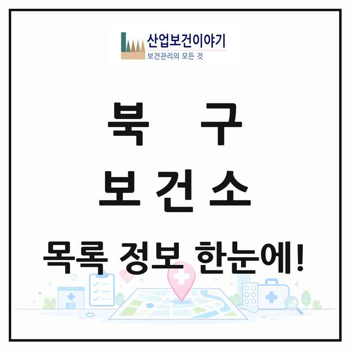 부산광역시 북구 보건소 목록 1곳