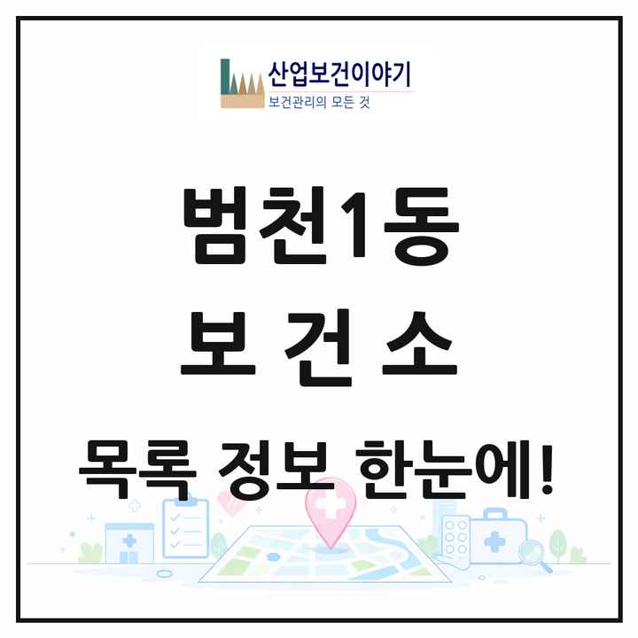 부산광역시 부산진구 범천1동 보건소 목록 1곳