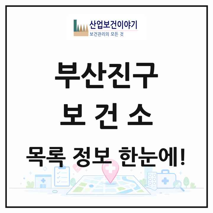 부산광역시 부산진구 보건소 목록 1곳