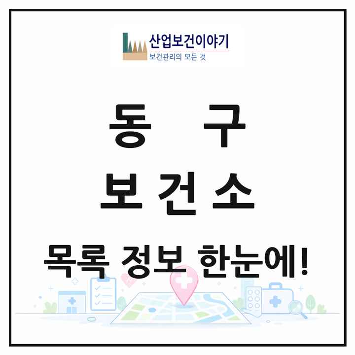 부산광역시 동구 보건소 목록 1곳