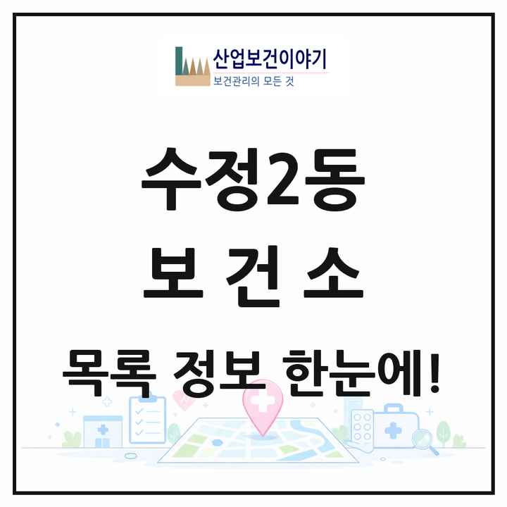 부산광역시 동구 수정2동 보건소 목록 1곳