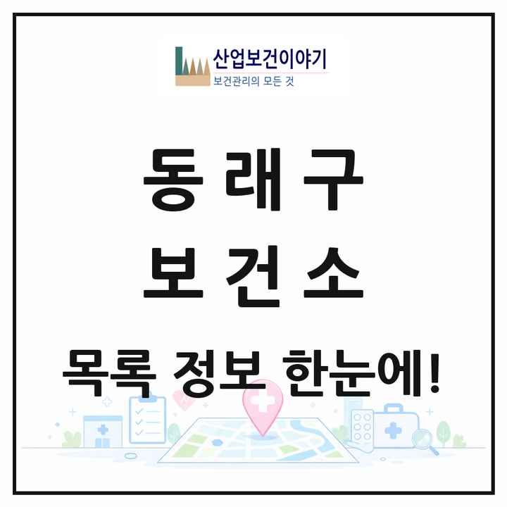 부산광역시 동래구 보건소 목록 1곳