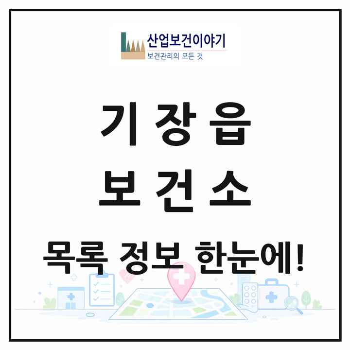 부산광역시 기장군 기장읍 보건소 목록 1곳