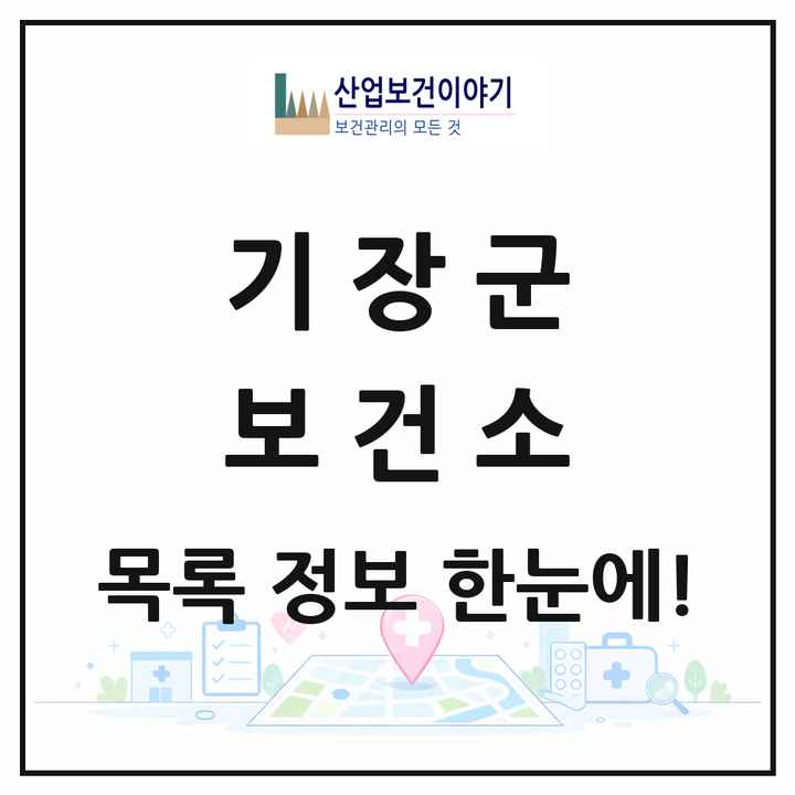 부산광역시 기장군 보건소 목록 1곳