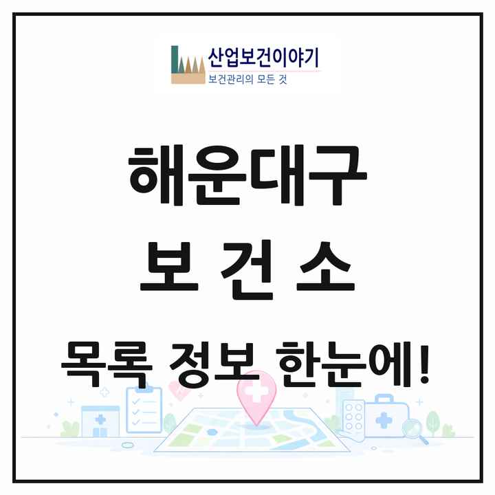 부산광역시 해운대구 보건소 목록 1곳
