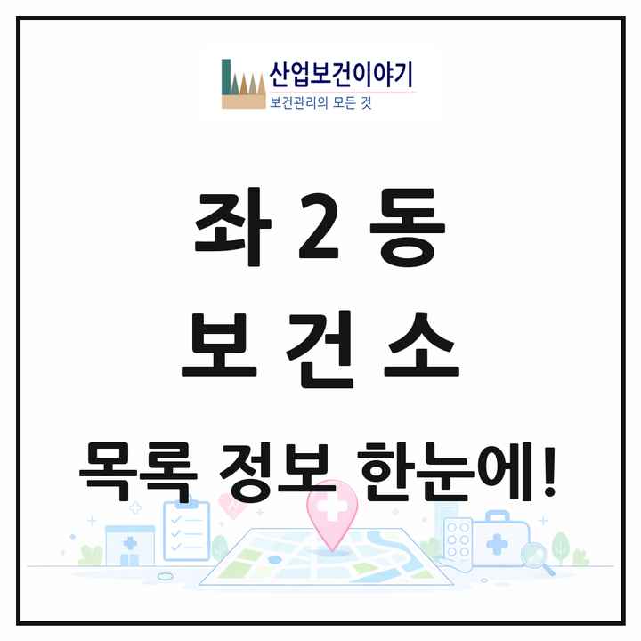 부산광역시 해운대구 좌2동 보건소 목록 1곳