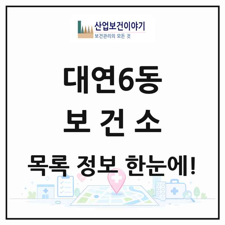 부산광역시 남구 대연6동 보건소 목록 1곳