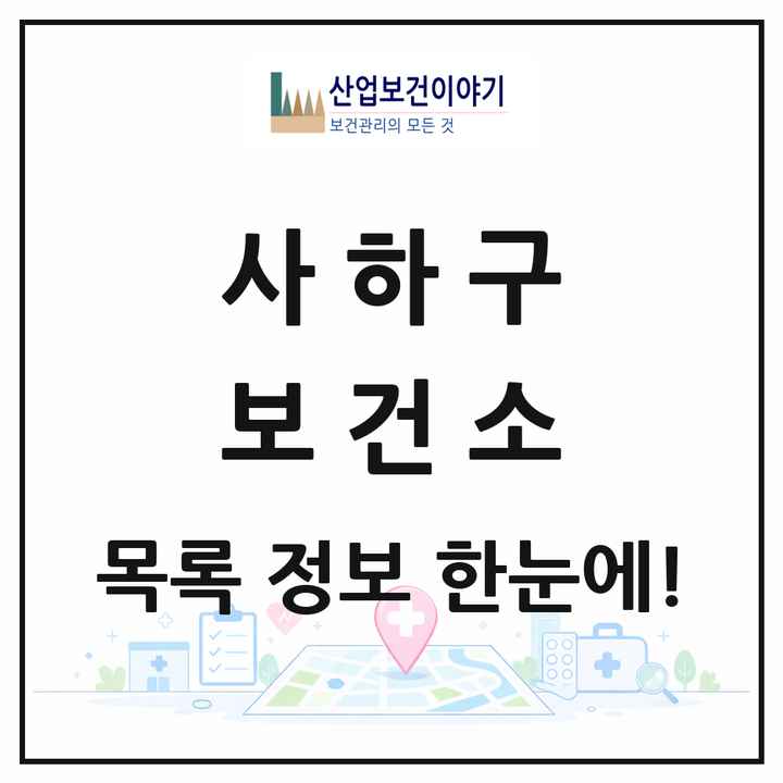 부산광역시 사하구 보건소 목록 1곳