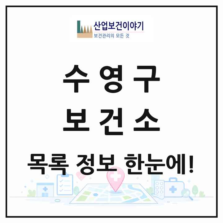 부산광역시 수영구 보건소 목록 1곳