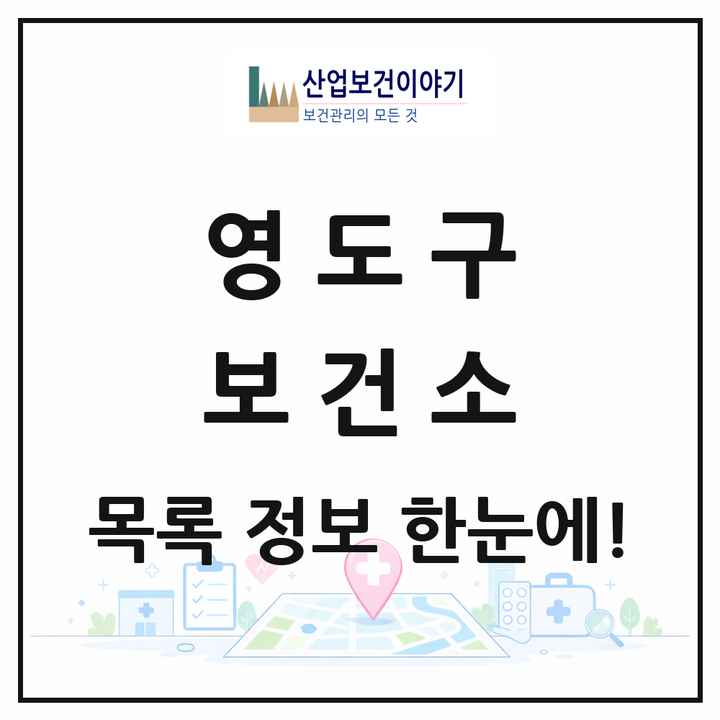 부산광역시 영도구 보건소 목록 1곳