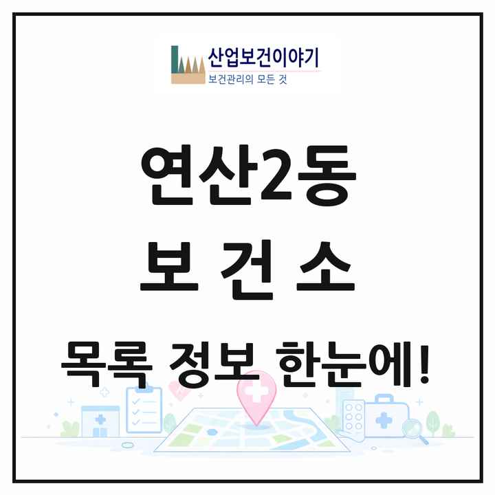 부산광역시 연제구 연산2동 보건소 목록 1곳