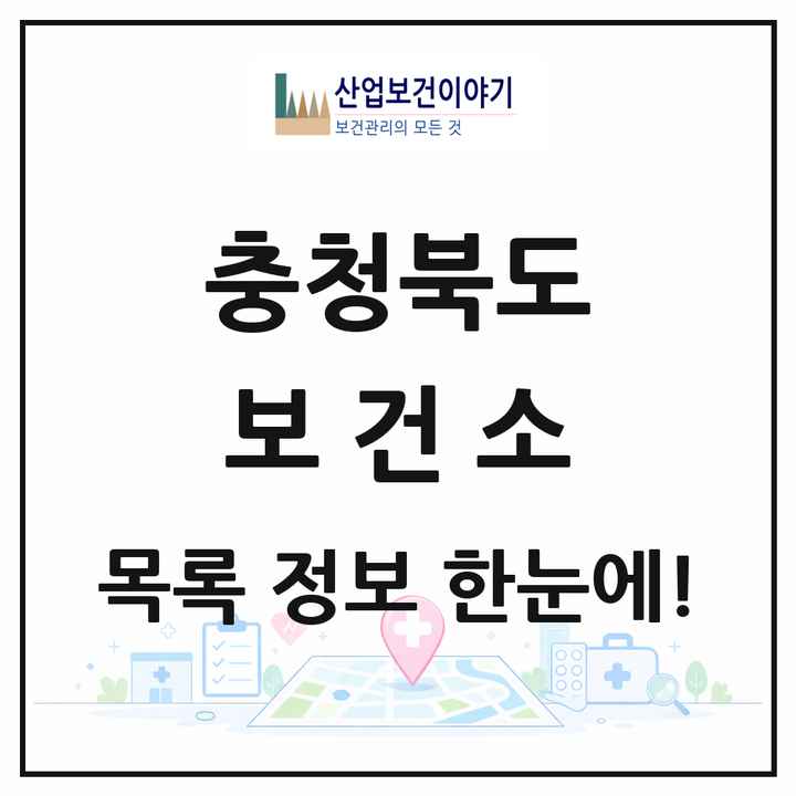 충청북도 보건소 목록 13곳