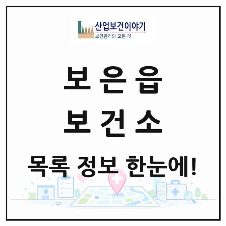 충청북도 보은군 보은읍 보건소 목록 1곳