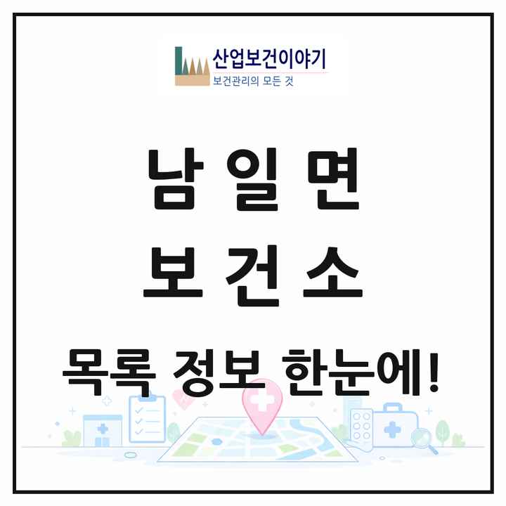 충청북도 청주시 남일면 보건소 목록 1곳
