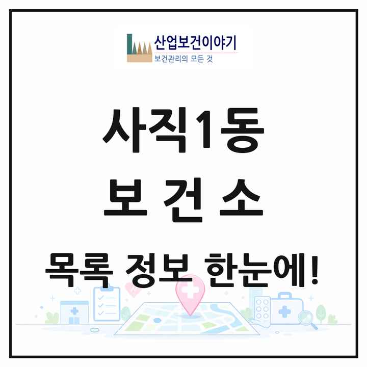 충청북도 청주시 사직1동 보건소 목록 1곳