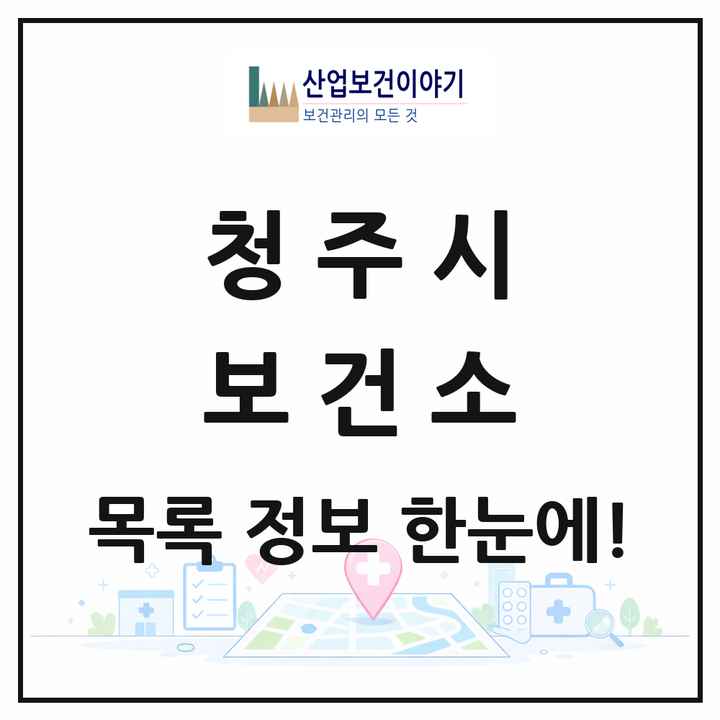 충청북도 청주시 보건소 목록 4곳