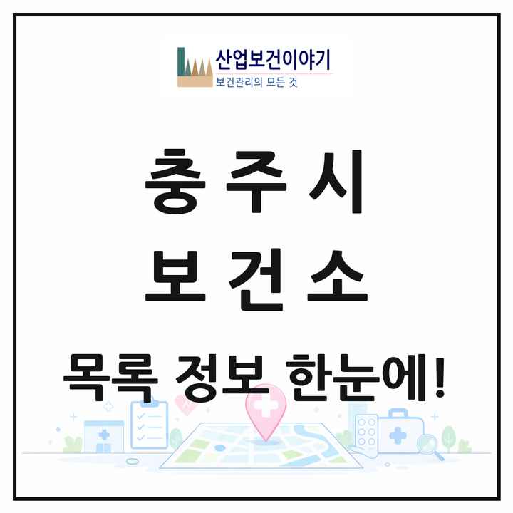 충청북도 충주시 보건소 목록 1곳