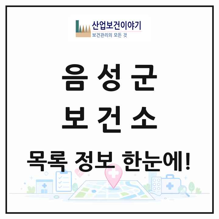 충청북도 음성군 보건소 목록 1곳