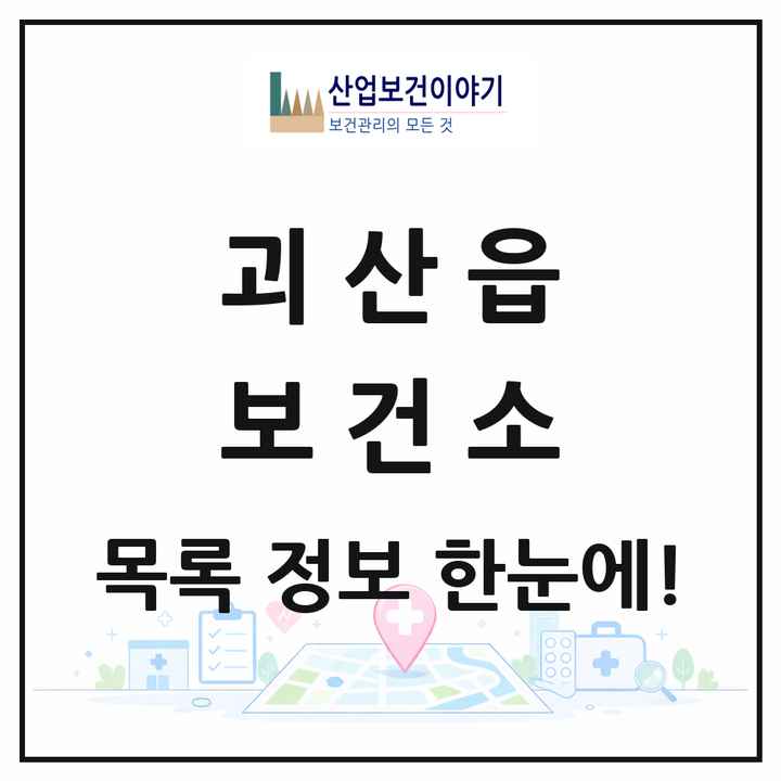 충청북도 괴산군 괴산읍 보건소 목록 1곳