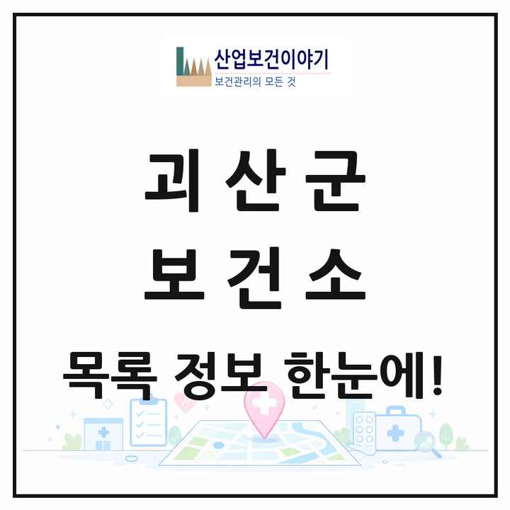 충청북도 괴산군 보건소 목록 1곳