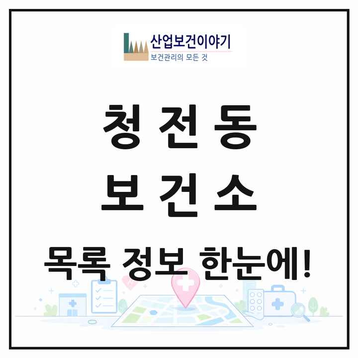 충청북도 제천시 청전동 보건소 목록 1곳