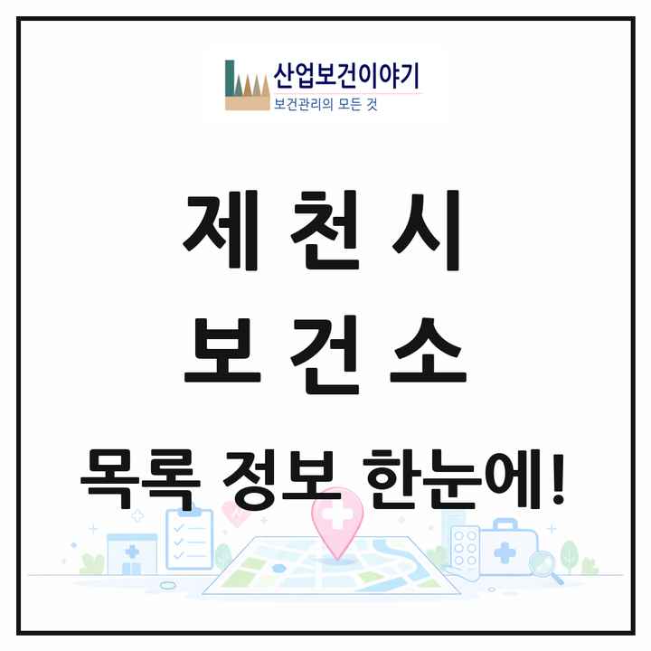 충청북도 제천시 보건소 목록 1곳