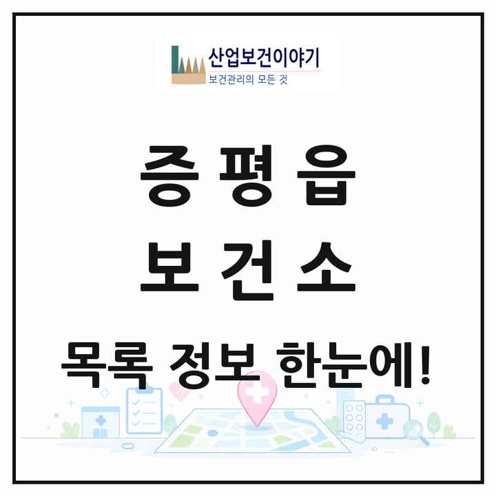 충청북도 증평군 증평읍 보건소 목록 1곳