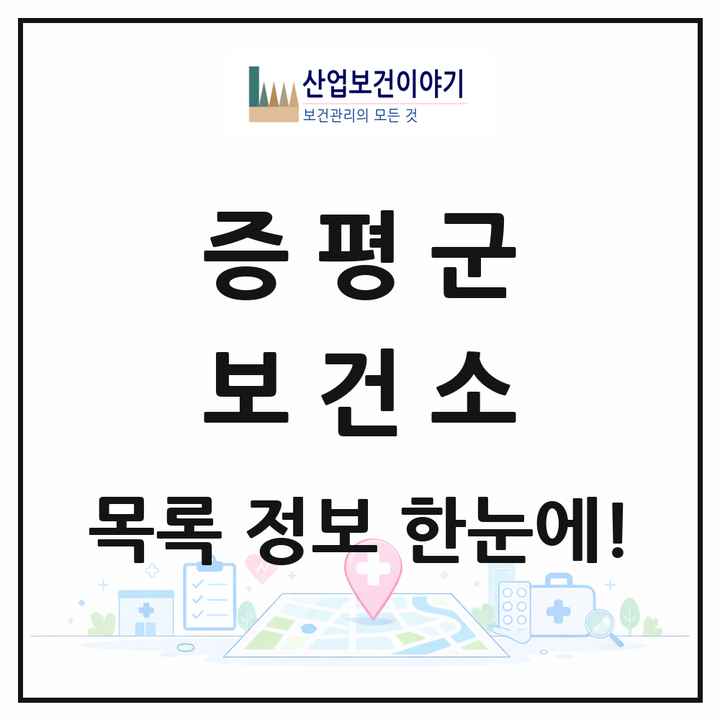 충청북도 증평군 보건소 목록 1곳
