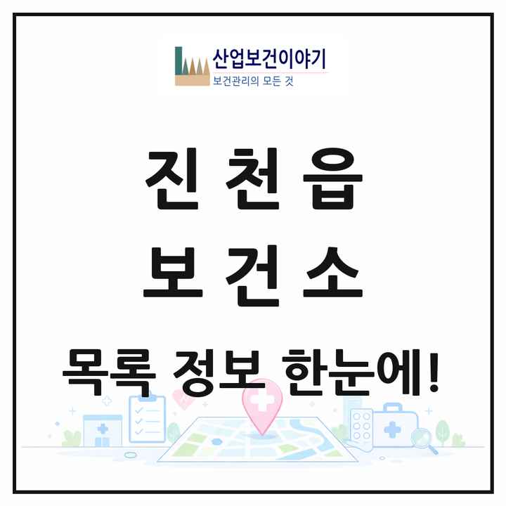충청북도 진천군 진천읍 보건소 목록 1곳