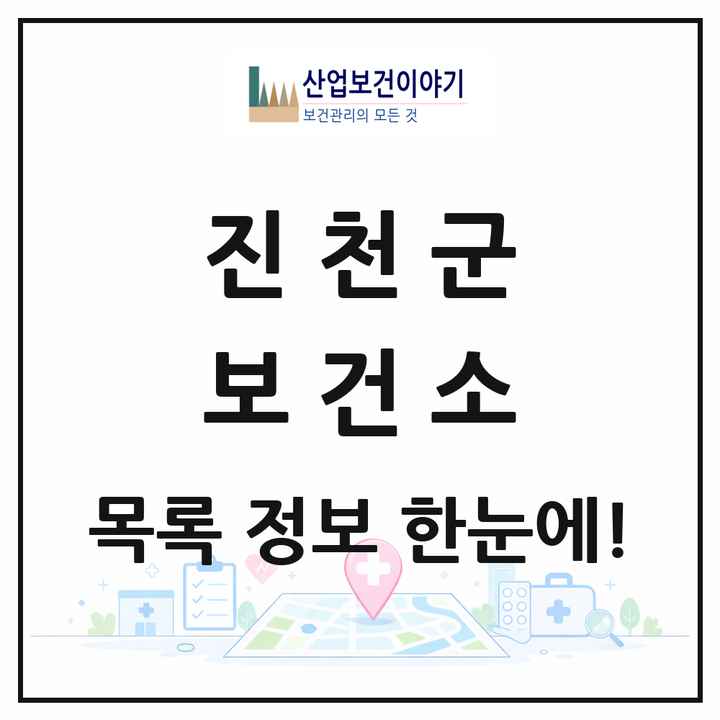 충청북도 진천군 보건소 목록 1곳